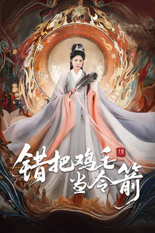 错把鸡毛当令箭（60集全）常元佳＆李泫逸＆苏月 - 紫橙阁短剧