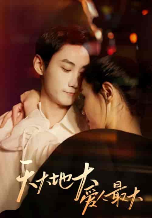 天大地大爱人最大（63集全）宋砚＆于思思-紫橙网创项目网