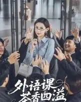 外语课茶香四溢 外语课茶香四溢