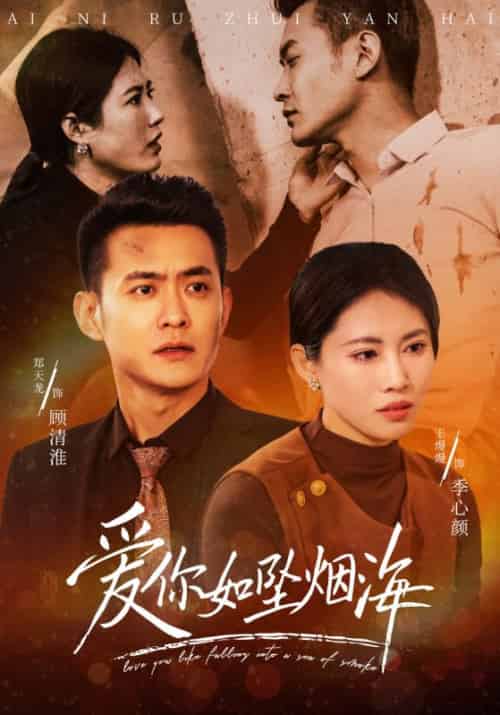 爱你如坠烟海（54集全）顾清淮＆季心颜 - 紫橙阁短剧