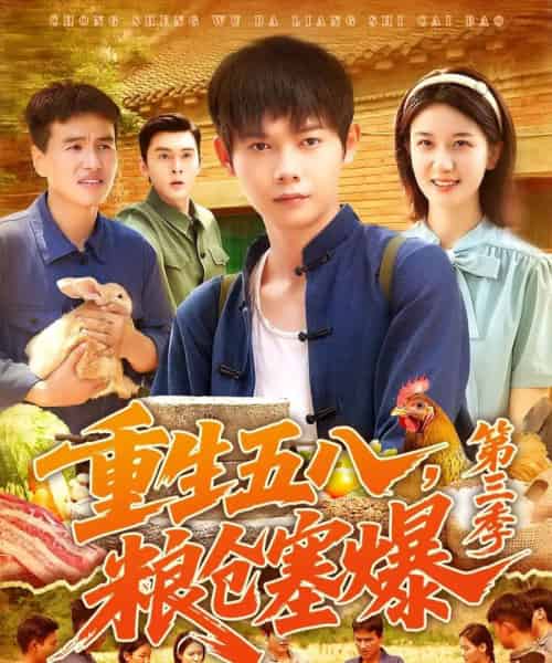 重生五八粮仓塞爆第三季(111集)郭家欣-紫橙网创项目网