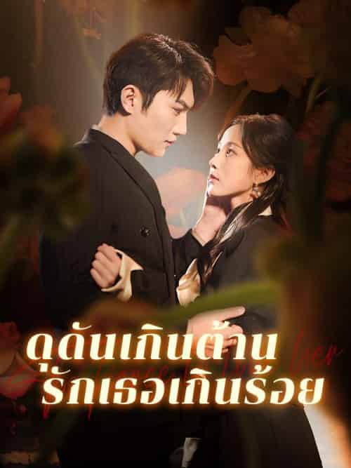 ดุดันเกินต้าน รักเธอเกินร้อย（74集全）＆จิดาภา＆＆＆พิรัชต์ - 紫橙海外短剧