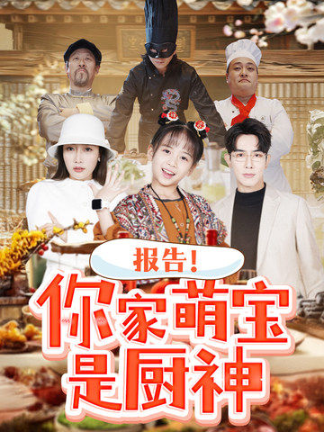 报告你家萌宝是厨神（89集全） - 紫橙阁短剧