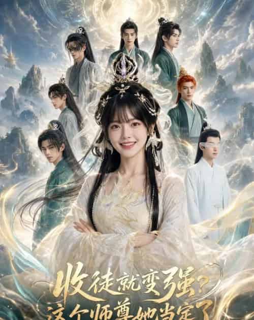 收徒就变强?这个师尊她当定了!(80集全)AI-紫橙网创项目网