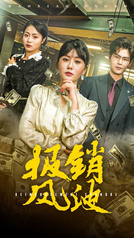 报销风波（54集全） - 紫橙阁短剧