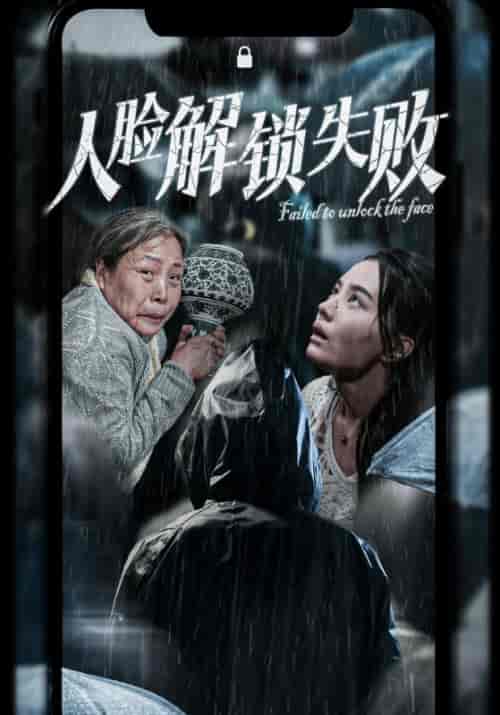 人脸解锁失败（20集全）张楚萱 - 紫橙阁短剧