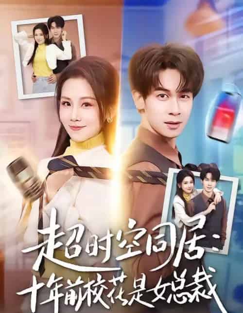 超时空同居：十年前校花是女总裁（78集全）胡文飞＆王锤锤-紫橙网创项目网