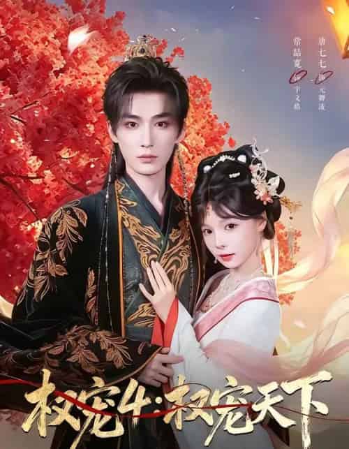 权宠4：权宠天下（86集全）常喆宽＆唐七七-紫橙网创项目网