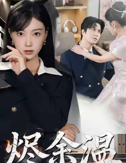 烬余温（61集全）西尔扎提＆陈亦汐-紫橙网创项目网