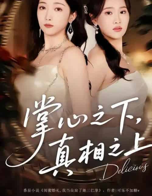 掌心之下,真相之上 掌心之下,真相之上