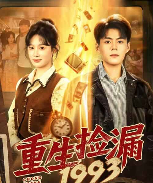 重生捡漏1993（82集全）郭建清＆刘倩彤-紫橙网创项目网