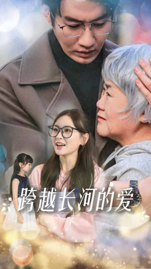 跨越长河的爱 跨越长河的爱