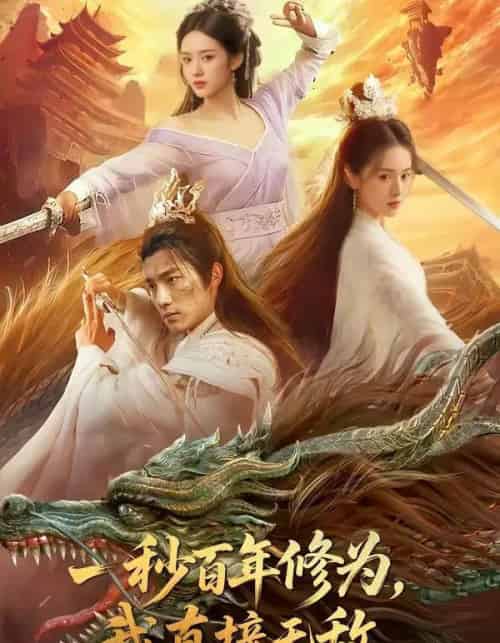 一秒百年修为，我直接无敌（54集全）AI-紫橙网创项目网