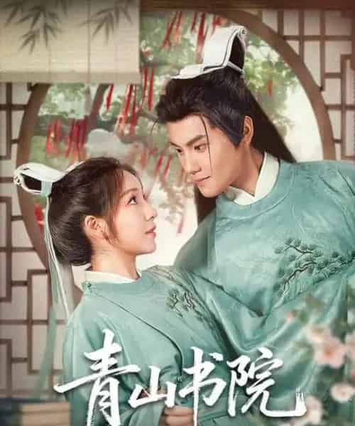 青山书院（78集全）周彦哲＆秦语啁-紫橙网创项目网