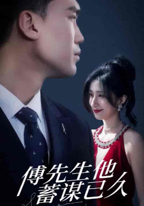 傅先生他蓄谋已久（85集全）傅云廷＆苏念汐 - 紫橙阁短剧