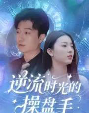 逆流时光的操盘手（60集全）龚浩＆钱禹霖-紫橙网创项目网