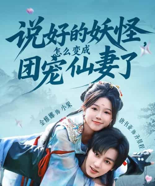 说好的妖怪，怎么变成团宠仙妻了（50集）唐书亚＆金雅娜 - 紫橙阁短剧