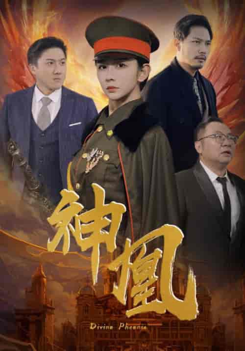 神凰（80集）王小虎＆陆无双 - 紫橙阁短剧