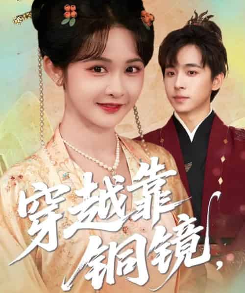 穿越靠铜镜,中二青年的跨世冒险(80集)冯梓洲&杨馥羽-紫橙网创项目网