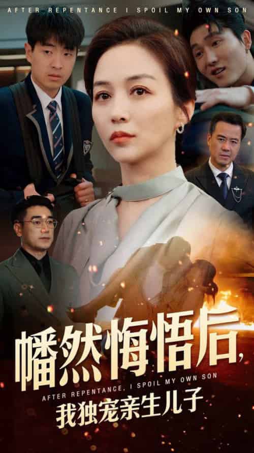 幡然悔悟后，我独宠亲生儿子（64集全）邺兮 - 紫橙阁短剧