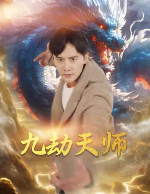九劫天师（76集）欧娜 - 紫橙阁短剧