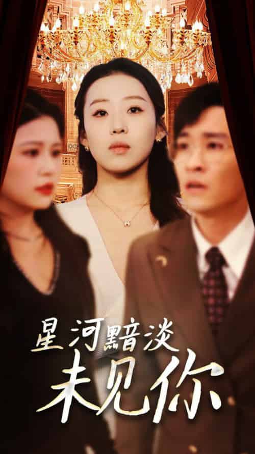 星河黯淡未见你（58集全）黄帅帅＆赵英男 - 紫橙阁短剧