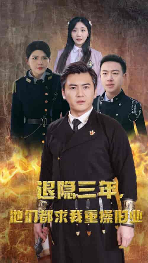隐退三年,他们都求我重操旧业 隐退三年,他们都求我重操旧业
