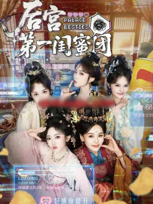 后宫第一闺蜜团（60集全）何佩瑜＆韩凤儿＆战金意＆叶静婷-紫橙网创项目网