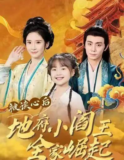 被读心后地府小阎王全家崛起（62集全）钟政＆肖茜文-紫橙网创项目网