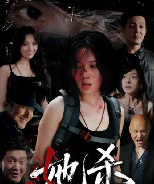 她杀   共40集 - 紫橙阁短剧