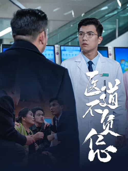 医道不负仁心（30集全） - 紫橙阁短剧