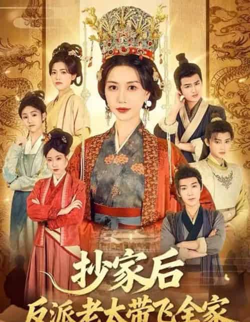 抄家后反派老太带飞全家(70集全)宋俊毅&刘清心-紫橙网创项目网