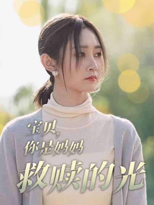 宝贝你是妈妈救赎的光（79集全）魏小也 - 紫橙阁短剧