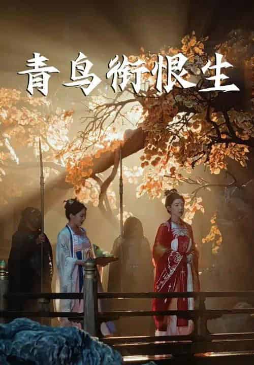 青鸟衔恨生（61集）常丹丹＆明川 - 紫橙阁短剧
