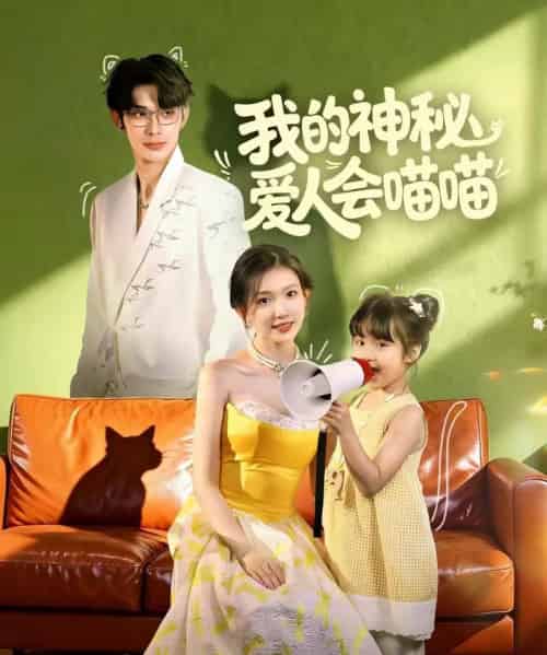 我的神秘爱人会喵喵&妈咪猫仙爹地上门求娶啦(60集全)曹景皓&焦雪睿-紫橙网创项目网
