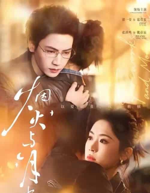 烟火与月光(70集全)张洪鸣&翟一莹-紫橙网创项目网