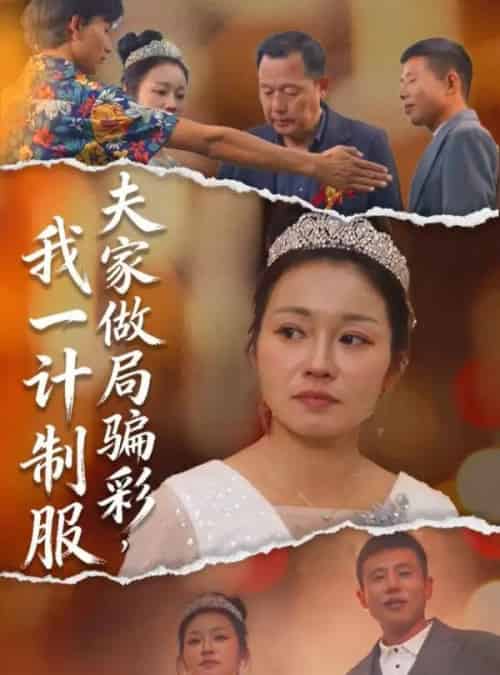 夫家做局骗彩，我一计制服（18集全）徐志超＆杨金月-紫橙网创项目网