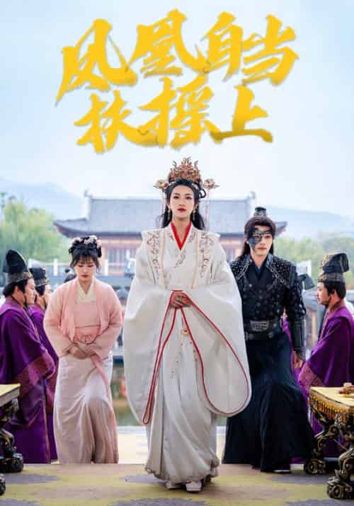 凤凰自当扶摇之上（82集全）柳甯＆卢C鹿鹿 - 紫橙短剧