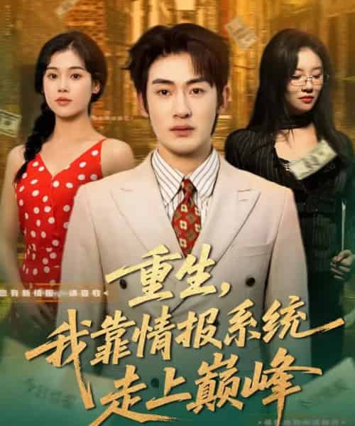 重生，我靠情报系统走上巅峰（66集全）舒沁儿＆单樱杰-紫橙网创项目网