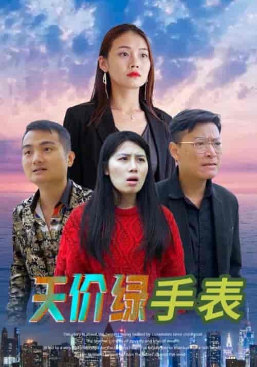 天价绿手表（38集全）谢波＆徐丽 - 紫橙阁短剧