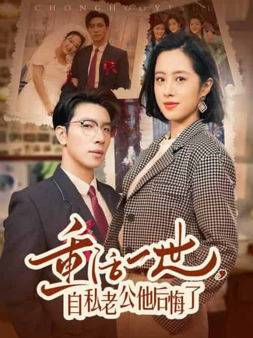 重活一世，自私老公他后悔了（75集全）王婧琦 - 紫橙阁短剧
