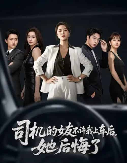 司机的女友不许我上车后，她后悔了（60集全）钟嘉玲＆潘霖-紫橙网创项目网