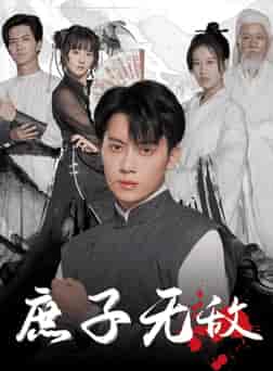庶子无敌（41集全） - 紫橙阁短剧