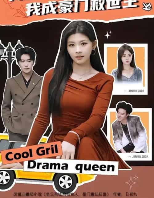 开局守寡，我成豪门救世主（66集全）潘慧敏 - 紫橙阁短剧