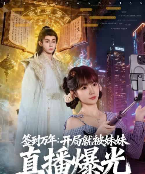 签到万年开局就被妹妹直播曝光（79集全）钟政＆赵美璇 - 紫橙阁短剧