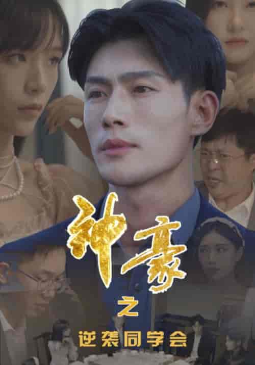 神豪之逆袭同学会（100集全）陆凌轩＆刘芸 - 紫橙阁短剧