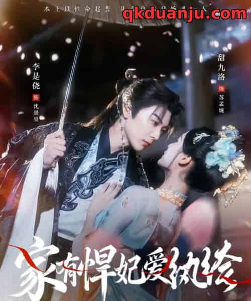 家有悍妃爱纨绔（87集全）李是侥＆甜九洛-紫橙网创项目网