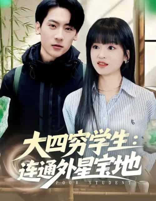 大四穷学生：连通外星宝地（78集全）张子烨＆邓靖-紫橙网创项目网