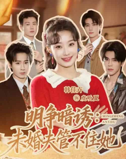 明争暗诱：未婚夫管不住她（69集全）郝朋＆韩佳卉-紫橙网创项目网