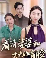 看清婆婆和丈夫的嘴脸（38集）-紫橙网创项目网